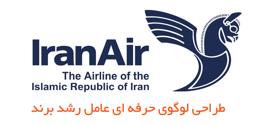 لوگوی حرفه ای هواپیمایی جمهوری اسلامی