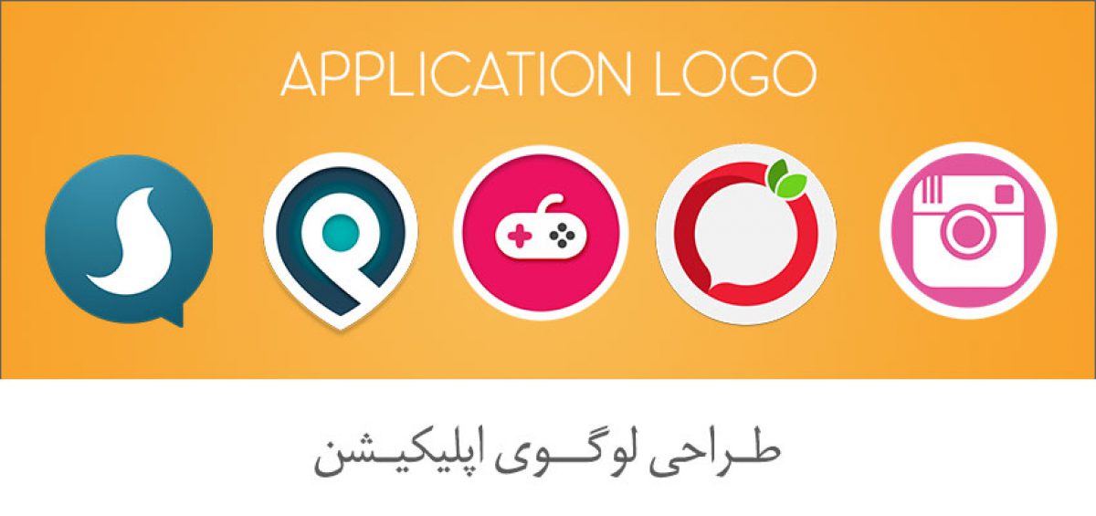 طراحی لوگوی اپلیکیشن و آموزش نکات کلیدی - مستر دیزاین