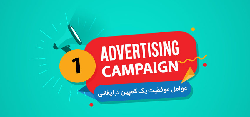 عوامل موفقیت یک کمپین تبلیغاتی