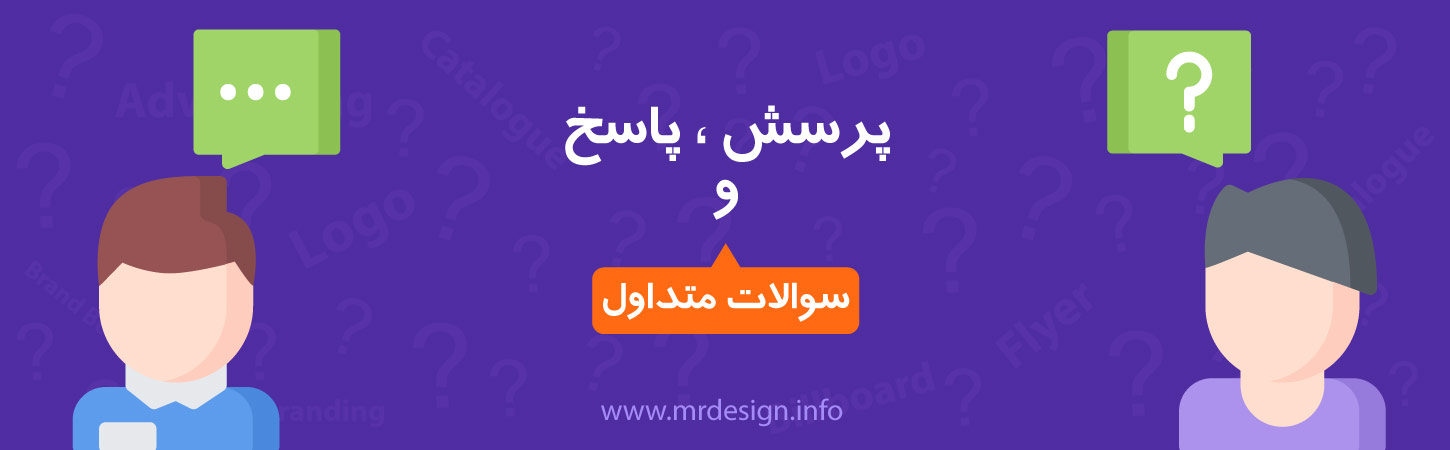 صفحه پرسش و پاسخ گروه مستر دیزاین