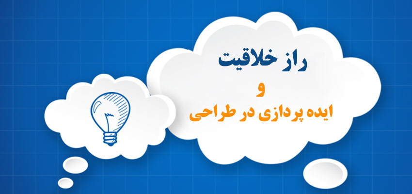 رمز خلاقیت و ایده پردازی در طراحی