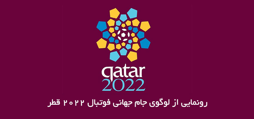 لوگوی جام جهانی فوتبال 2022 قطر