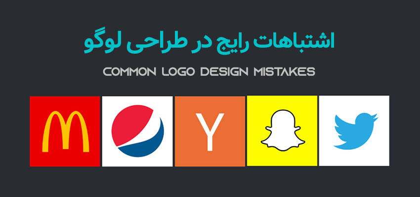 اشتباهات رایج در طراحی لوگو