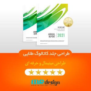 طراحی جلد کاتالوگ پلن طلایی